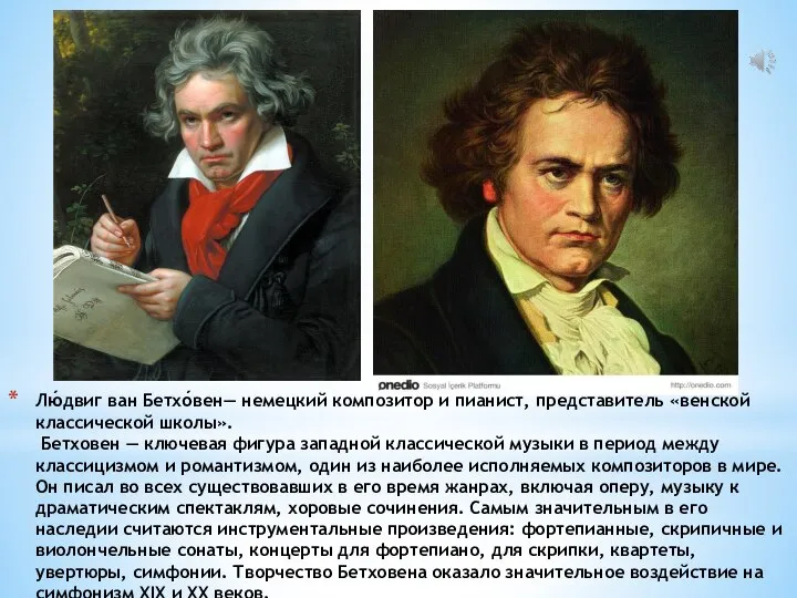 Лю́двиг ван Бетхо́вен— немецкий композитор и пианист, представитель «венской классической школы». Бетховен