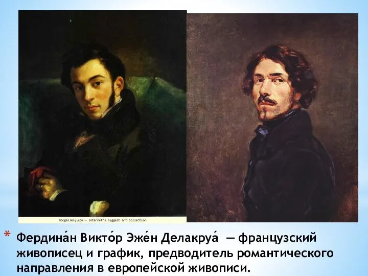 Фердина́н Викто́р Эже́н Делакруа́ — французский живописец и график, предводитель романтического направления в европейской живописи.