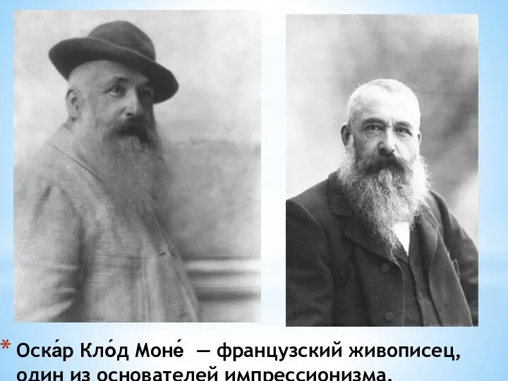 Оска́р Кло́д Моне́ — французский живописец, один из основателей импрессионизма.