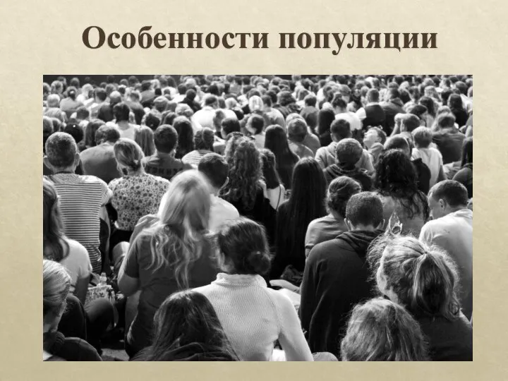 Особенности популяции