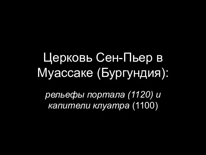 Церковь Сен-Пьер в Муассаке (Бургундия): рельефы портала (1120) и капители клуатра (1100)