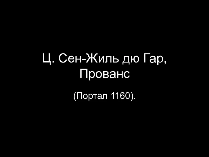 Ц. Сен-Жиль дю Гар, Прованс (Портал 1160).