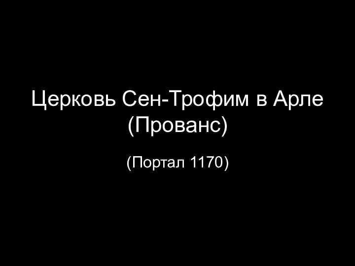 Церковь Сен-Трофим в Арле (Прованс) (Портал 1170)