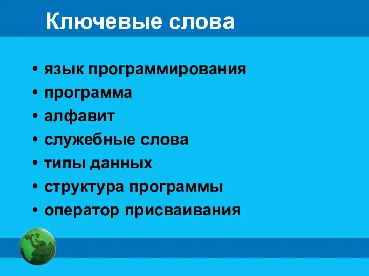 Ключевые слова язык программирования программа алфавит служебные слова типы данных структура программы оператор присваивания