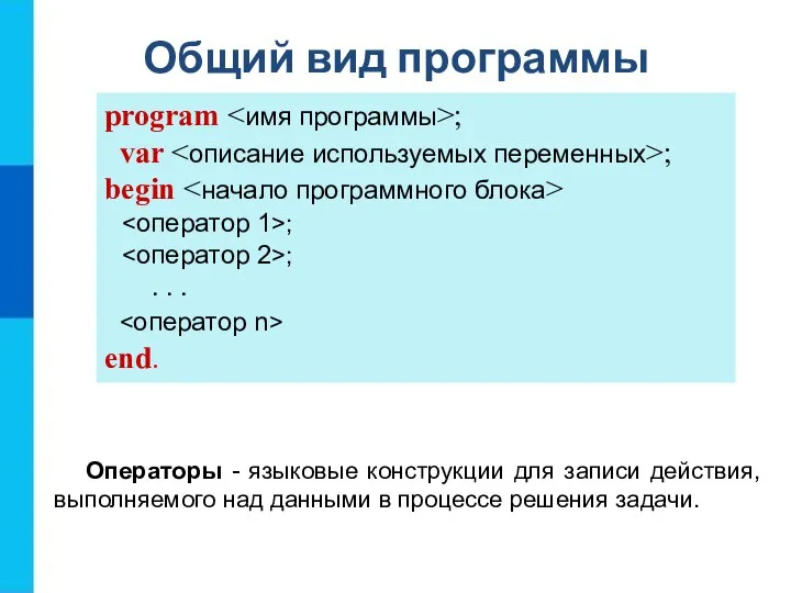 Общий вид программы program ; var ; begin ; ; . .