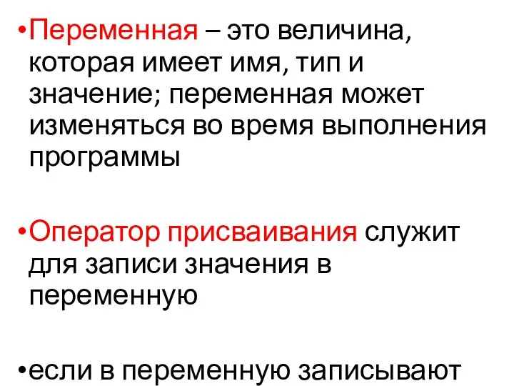 Переменная – это величина, которая имеет имя, тип и значение; переменная может