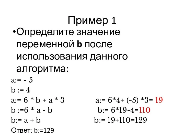 Пример 1 Определите значение переменной b после использования данного алгоритма: a:= -