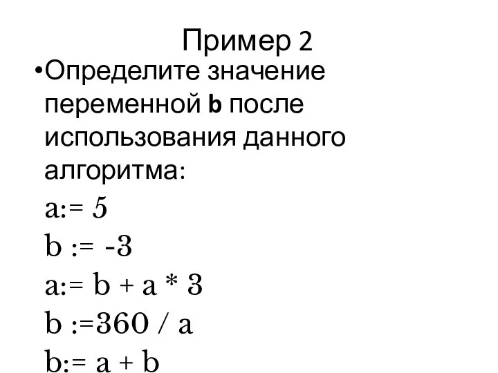 Пример 2 Определите значение переменной b после использования данного алгоритма: a:= 5