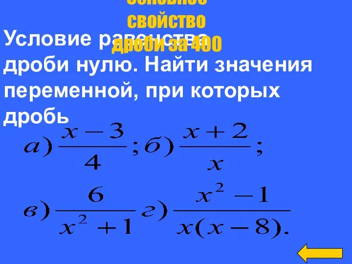 Условие равенства дроби нулю. Найти значения переменной, при которых дробь равна нулю: