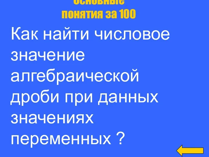 Основные понятия за 100 Как найти числовое значение алгебраической дроби при данных значениях переменных ?