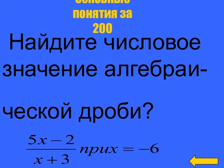 Найдите числовое значение алгебраи- ческой дроби? Основные понятия за 200