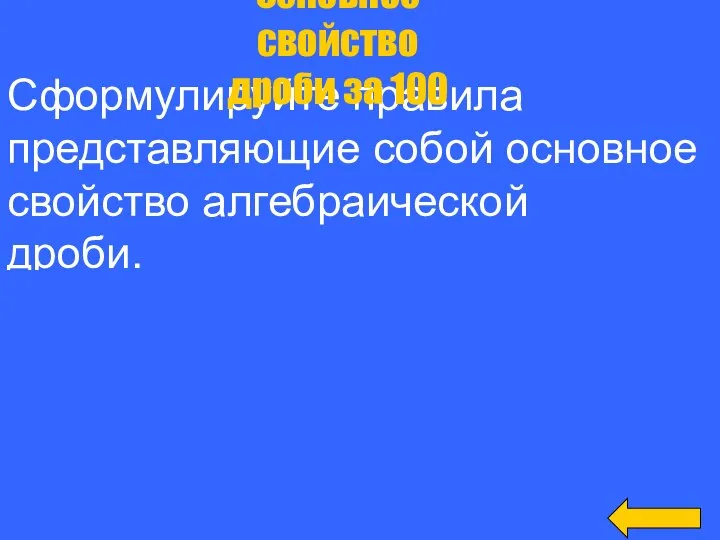 Сформулируйте правила представляющие собой основное свойство алгебраической дроби. Основное свойство дроби за 100