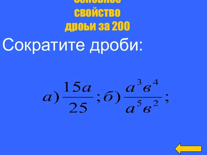 Сократите дроби: Основное свойство дроьи за 200