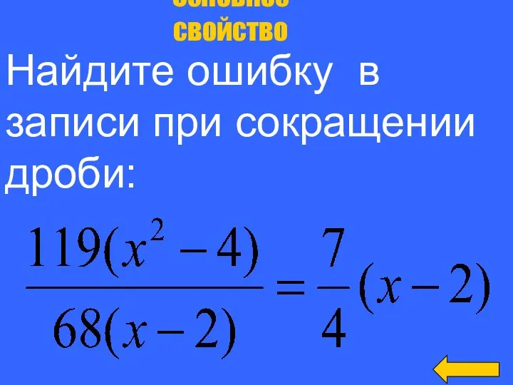 Основное свойство дроби за 300 Найдите ошибку в записи при сокращении дроби: