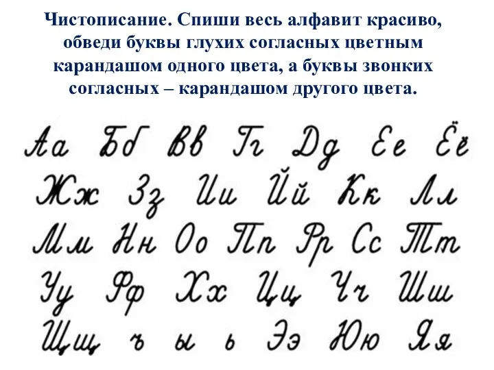 Чистописание. Спиши весь алфавит красиво, обведи буквы глухих согласных цветным карандашом одного