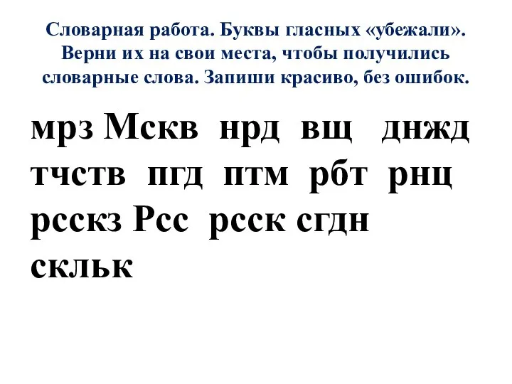 Словарная работа. Буквы гласных «убежали». Верни их на свои места, чтобы получились