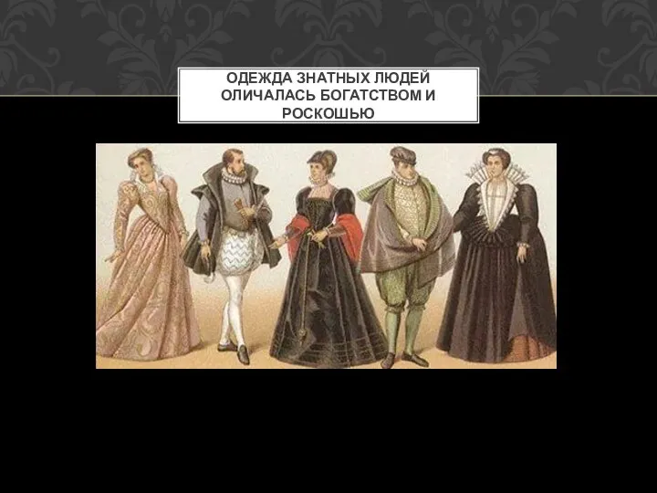 ОДЕЖДА ЗНАТНЫХ ЛЮДЕЙ ОЛИЧАЛАСЬ БОГАТСТВОМ И РОСКОШЬЮ