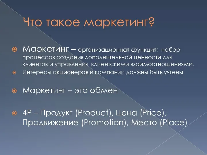 Что такое маркетинг? Маркетинг – организационная функция; набор процессов создания дополнительной ценности