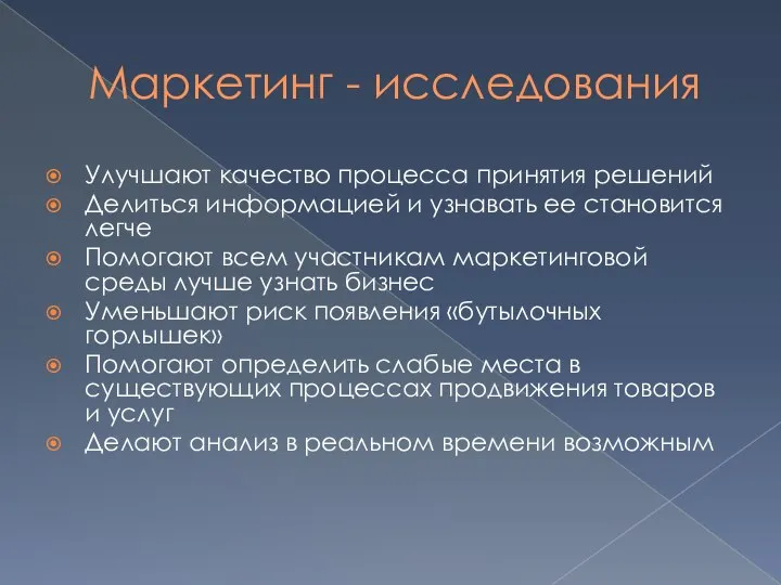 Маркетинг - исследования Улучшают качество процесса принятия решений Делиться информацией и узнавать