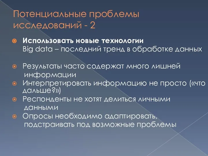 Потенциальные проблемы исследований - 2 Использовать новые технологии Big data – последний