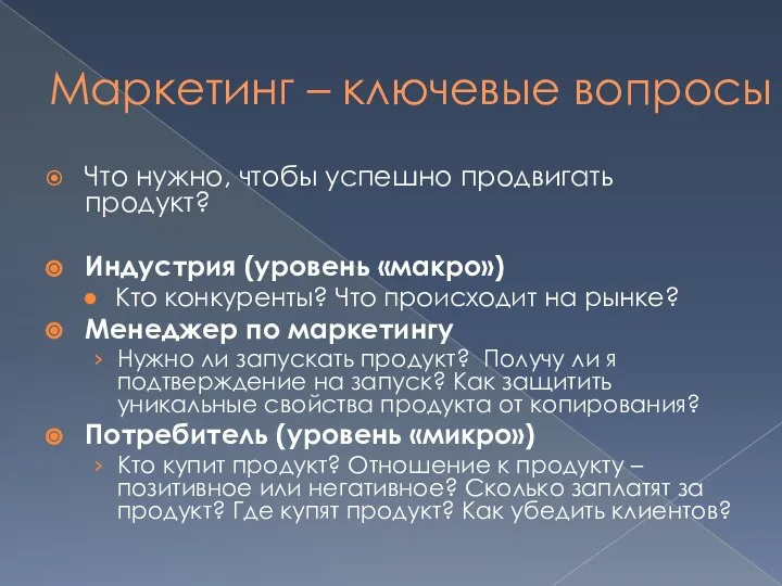 Маркетинг – ключевые вопросы Что нужно, чтобы успешно продвигать продукт? Индустрия (уровень