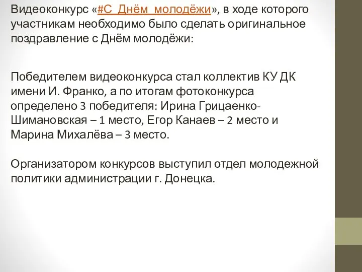 Видеоконкурс «#С_Днём_молодёжи», в ходе которого участникам необходимо было сделать оригинальное поздравление с