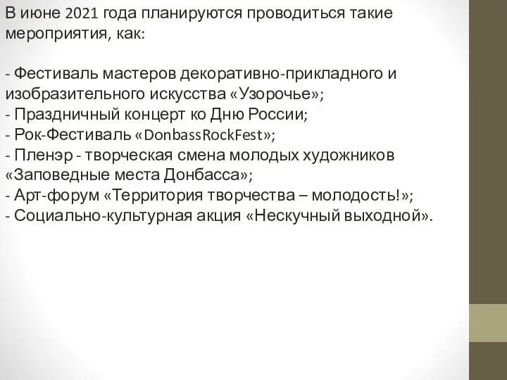 В июне 2021 года планируются проводиться такие мероприятия, как: - Фестиваль мастеров