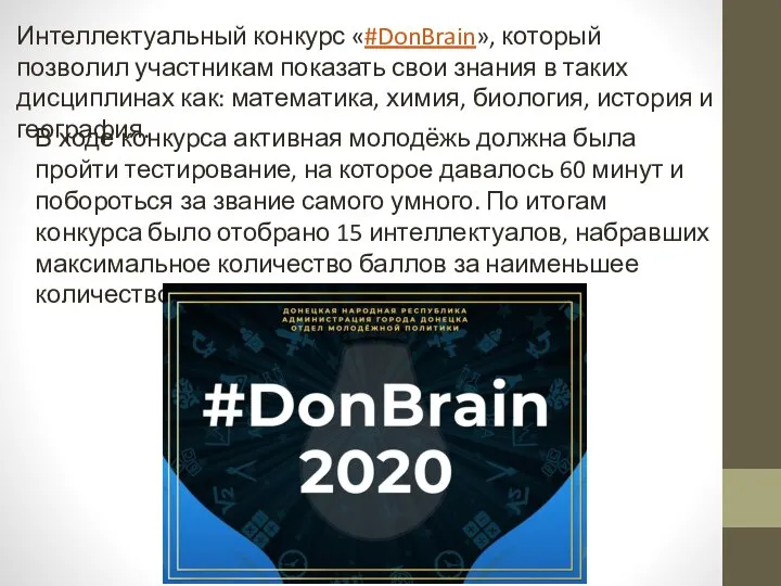 Интеллектуальный конкурс «#DonBrain», который позволил участникам показать свои знания в таких дисциплинах