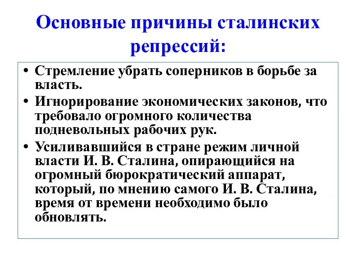 Основные причины сталинских репрессий: Стремление убрать соперников в борьбе за власть. Игнорирование