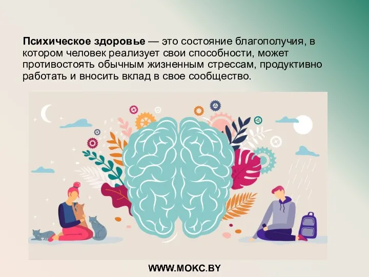 Психическое здоровье — это состояние благополучия, в котором человек реализует свои способности,