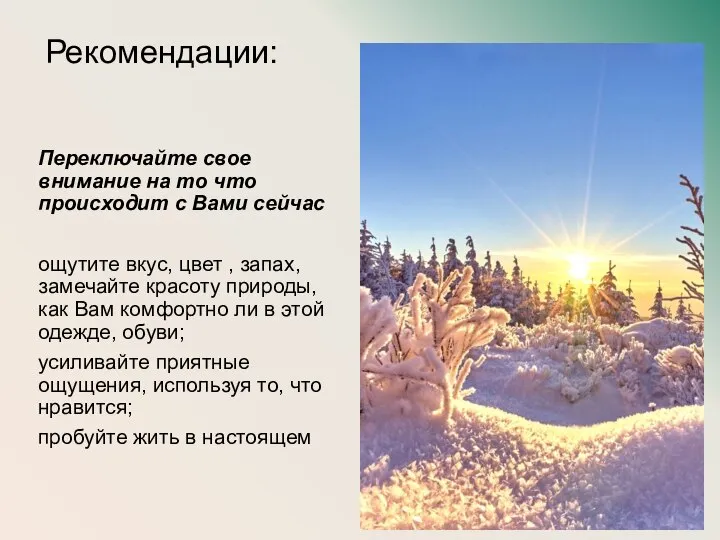 Рекомендации: Переключайте свое внимание на то что происходит с Вами сейчас ощутите