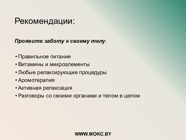 Рекомендации: Проявите заботу к своему телу: Правильное питание Витамины и микроэлементы Любые