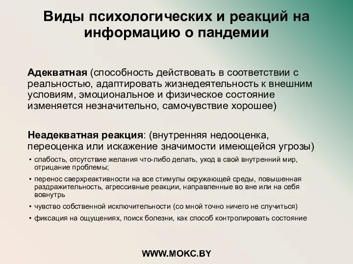 Виды психологических и реакций на информацию о пандемии Адекватная (способность действовать в