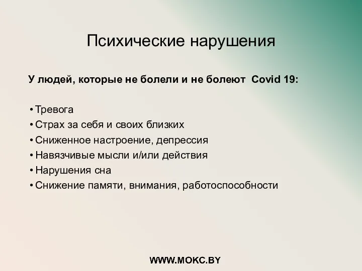 Психические нарушения У людей, которые не болели и не болеют Covid 19: