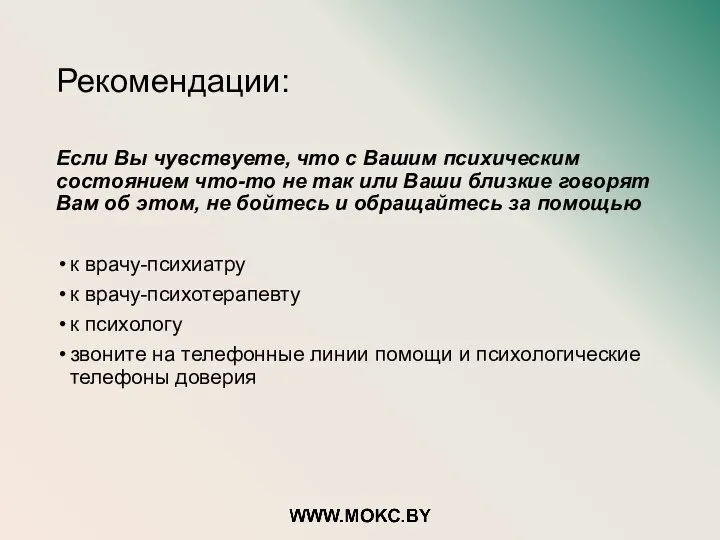 Рекомендации: Если Вы чувствуете, что с Вашим психическим состоянием что-то не так