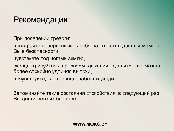 Рекомендации: При появлении тревоги: постарайтесь переключить себя на то, что в данный