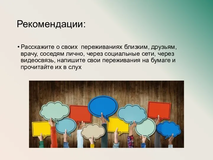 Рекомендации: Расскажите о своих переживаниях близким, друзьям, врачу, соседям лично, через социальные