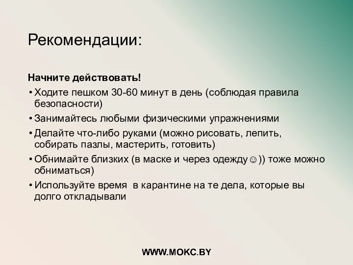 Рекомендации: Начните действовать! Ходите пешком 30-60 минут в день (соблюдая правила безопасности)