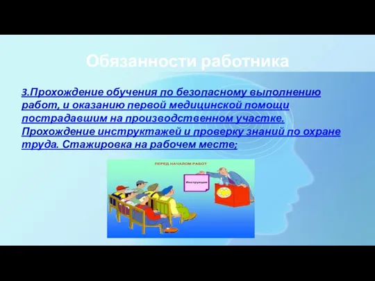 Обязанности работника 3.Прохождение обучения по безопасному выполнению работ, и оказанию первой медицинской