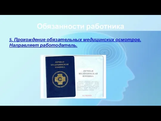 Обязанности работника 5. Прохождение обязательных медицинских осмотров. Направляет работодатель.