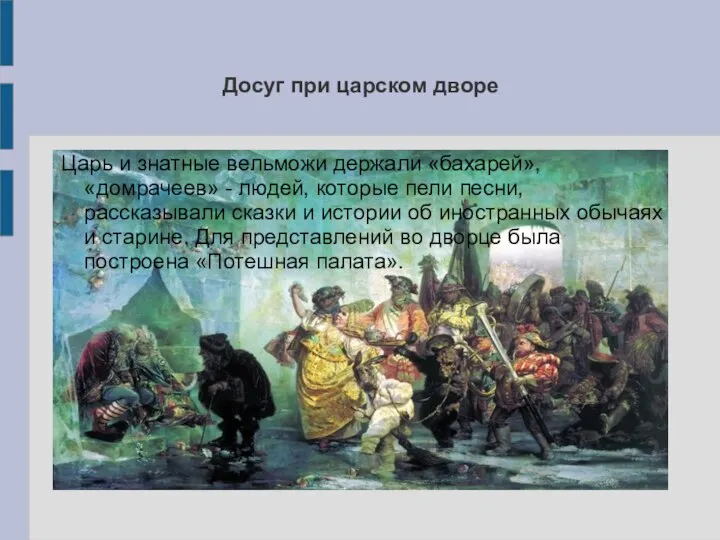 Досуг при царском дворе Царь и знатные вельможи держали «бахарей», «домрачеев» -