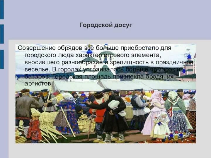 Городской досуг Совершение обрядов всё больше приобретало для городского люда характер игрового