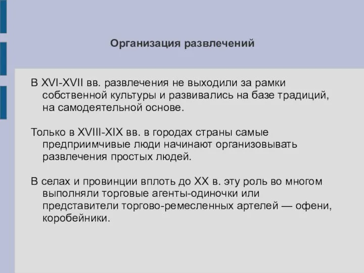 Организация развлечений В XVI-XVII вв. развлечения не выходили за рамки собственной культуры