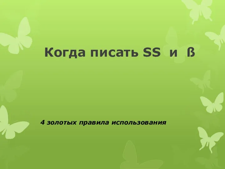 Когда писать SS и ß. 4 золотых правила использования