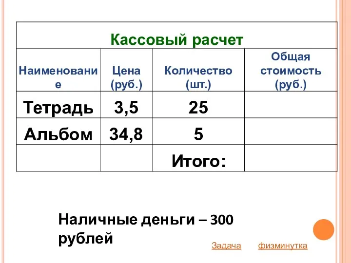 Наличные деньги – 300 рублей Задача физминутка