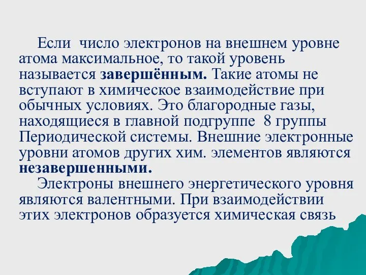 Если число электронов на внешнем уровне атома максимальное, то такой уровень называется