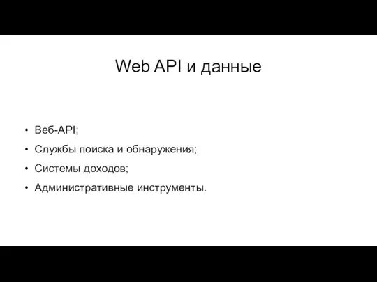 Web API и данные Веб-API; Службы поиска и обнаружения; Системы доходов; Административные инструменты.