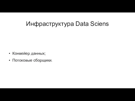 Инфраструктура Data Sciens Конвейер данных; Потоковые сборщики.