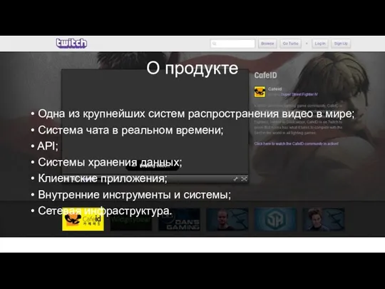 О продукте Одна из крупнейших систем распространения видео в мире; Система чата