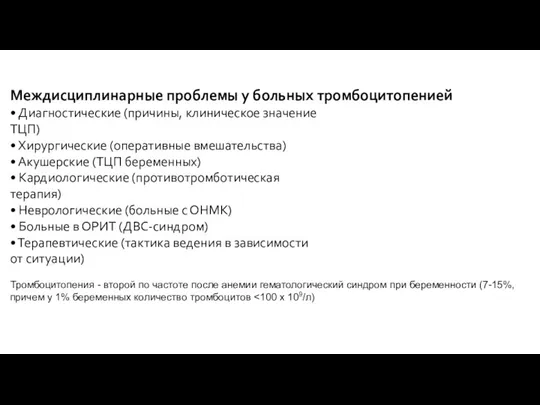 Междисциплинарные проблемы у больных тромбоцитопенией • Диагностические (причины, клиническое значение ТЦП) •